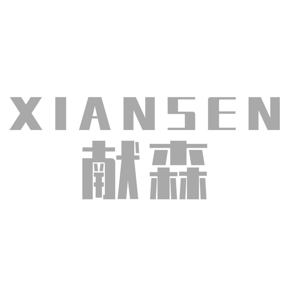 献森XIANSEN