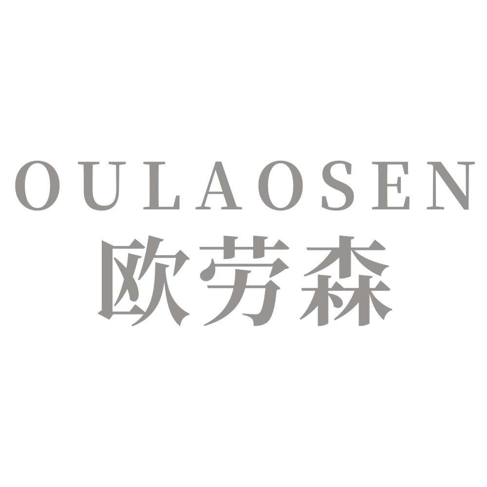 欧劳森