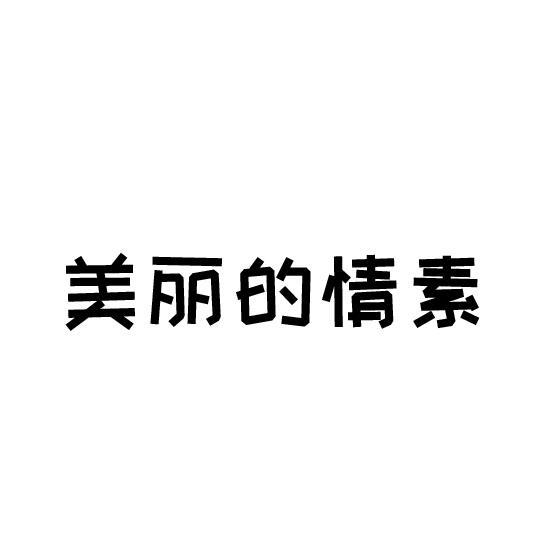 美丽的情素