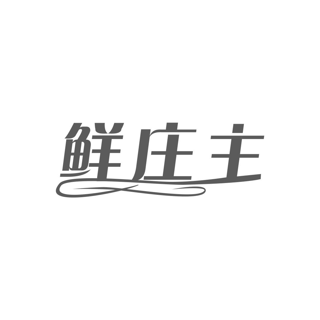 鲜庄主