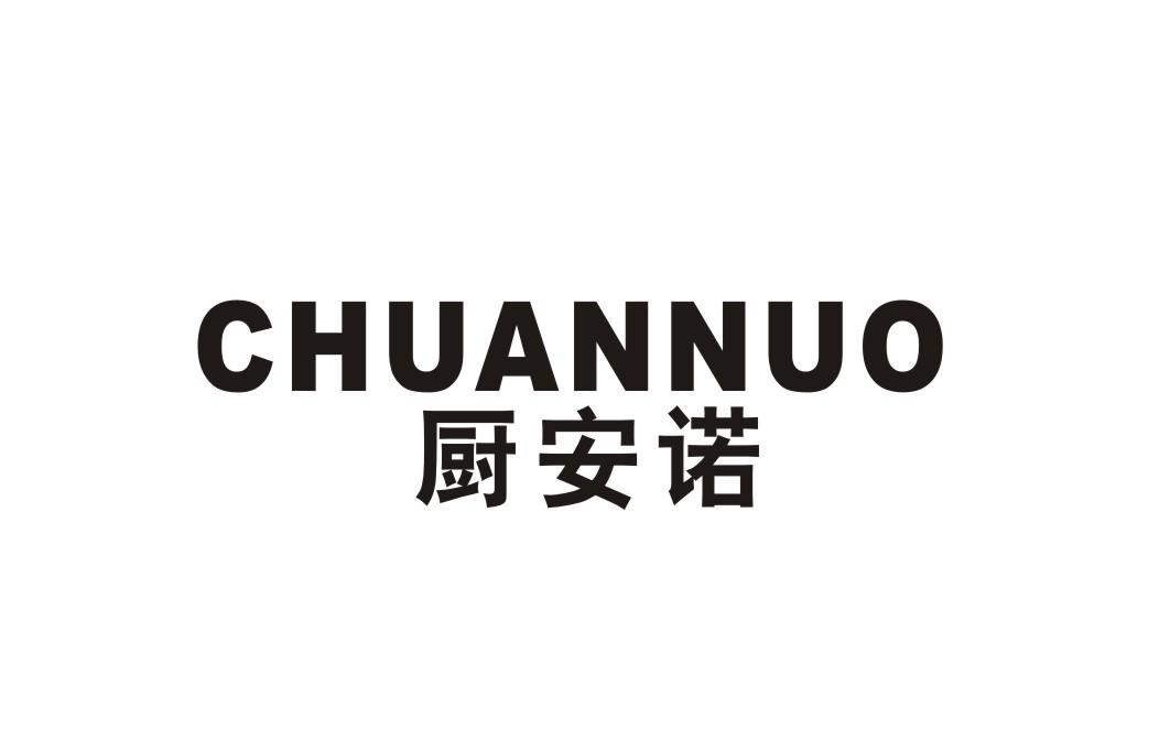 厨安诺