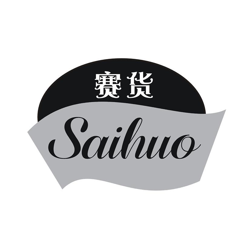 赛货