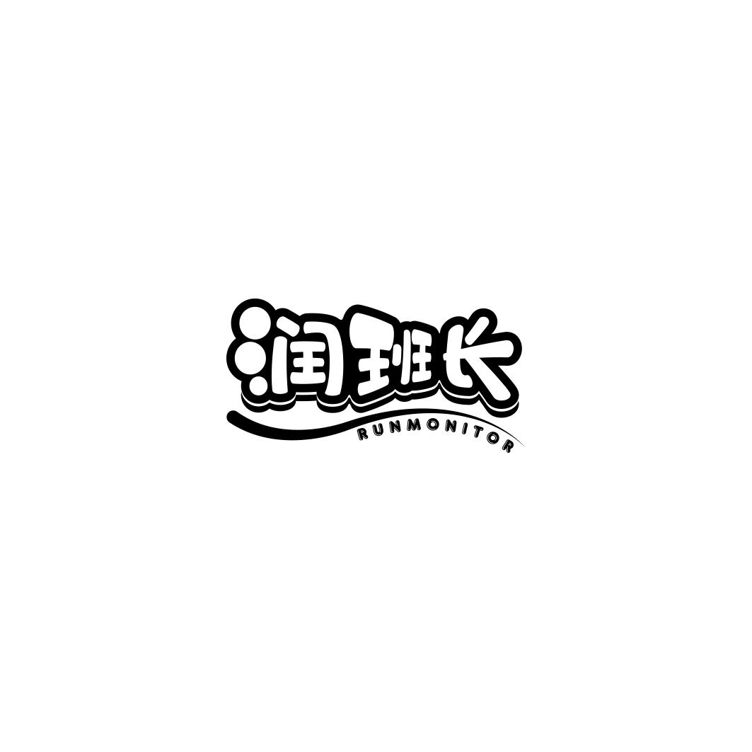 润班长 RUNMONITOR