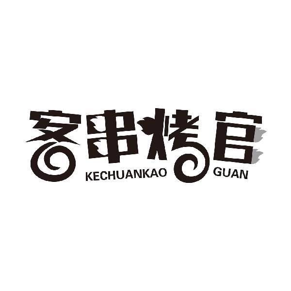 客串烤官KECHUANKAOGUAN
