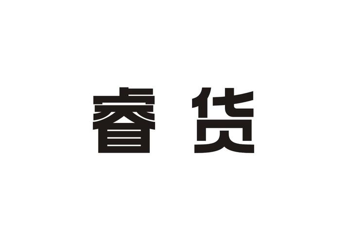 睿货