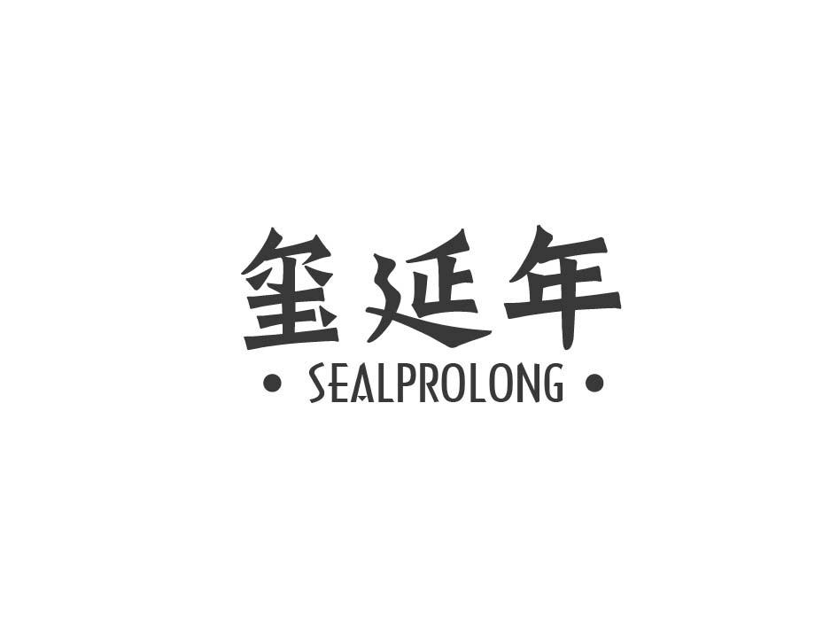 玺延年 SEALPROLONG