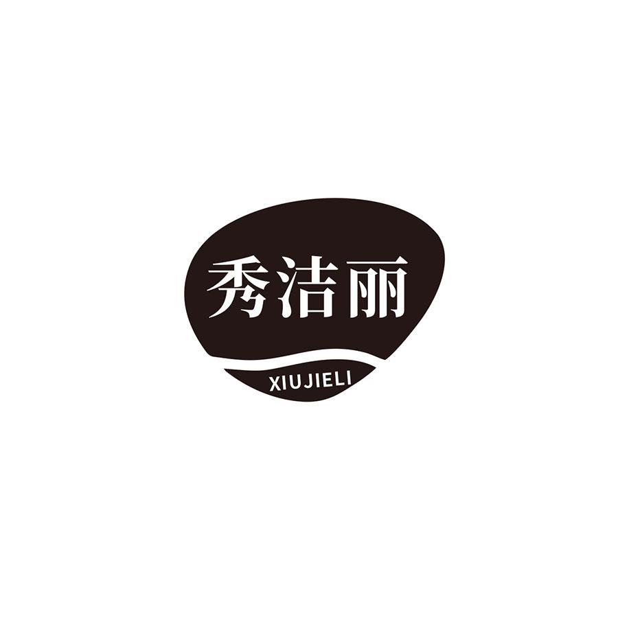  秀洁丽 
XIIUJIELI