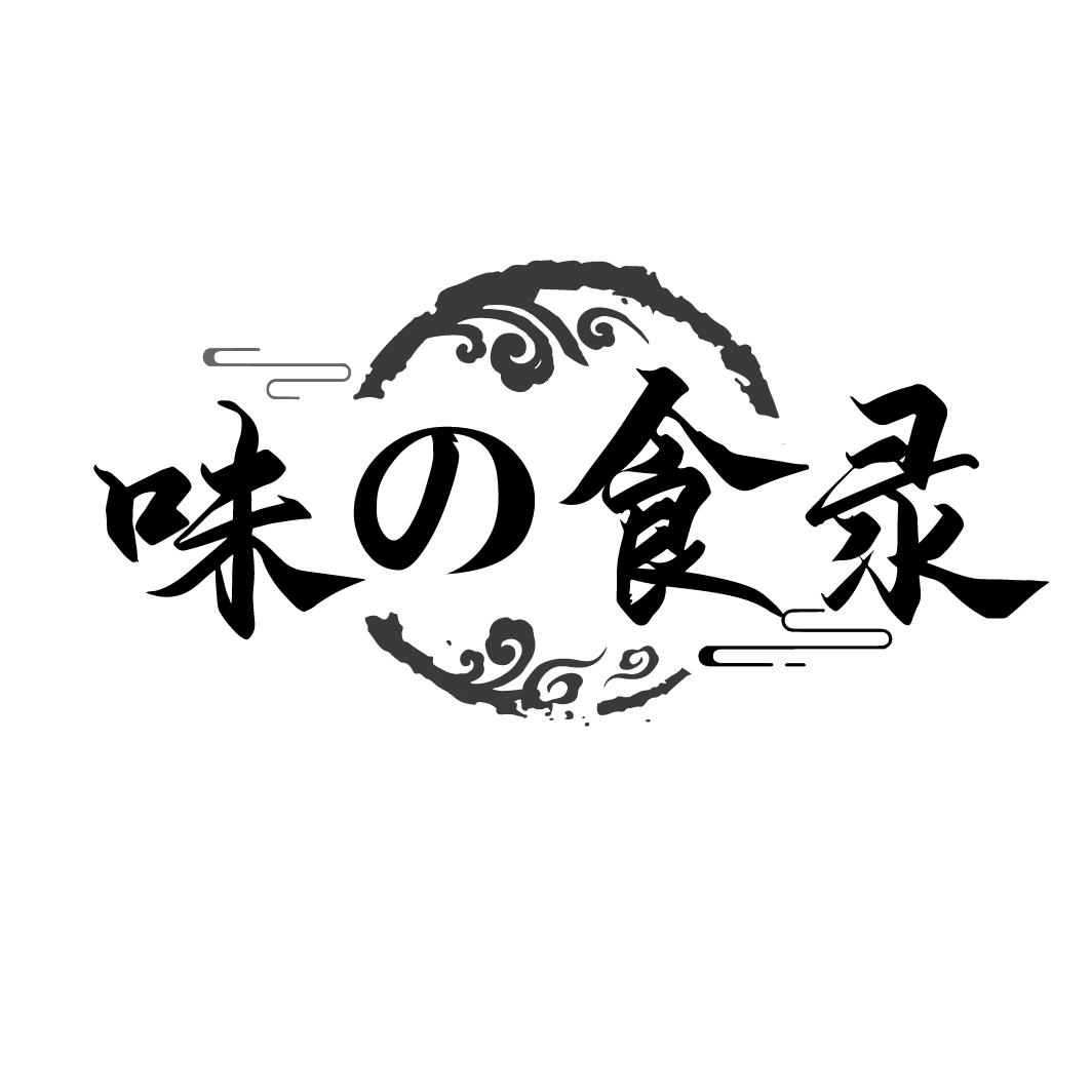 味の食录
