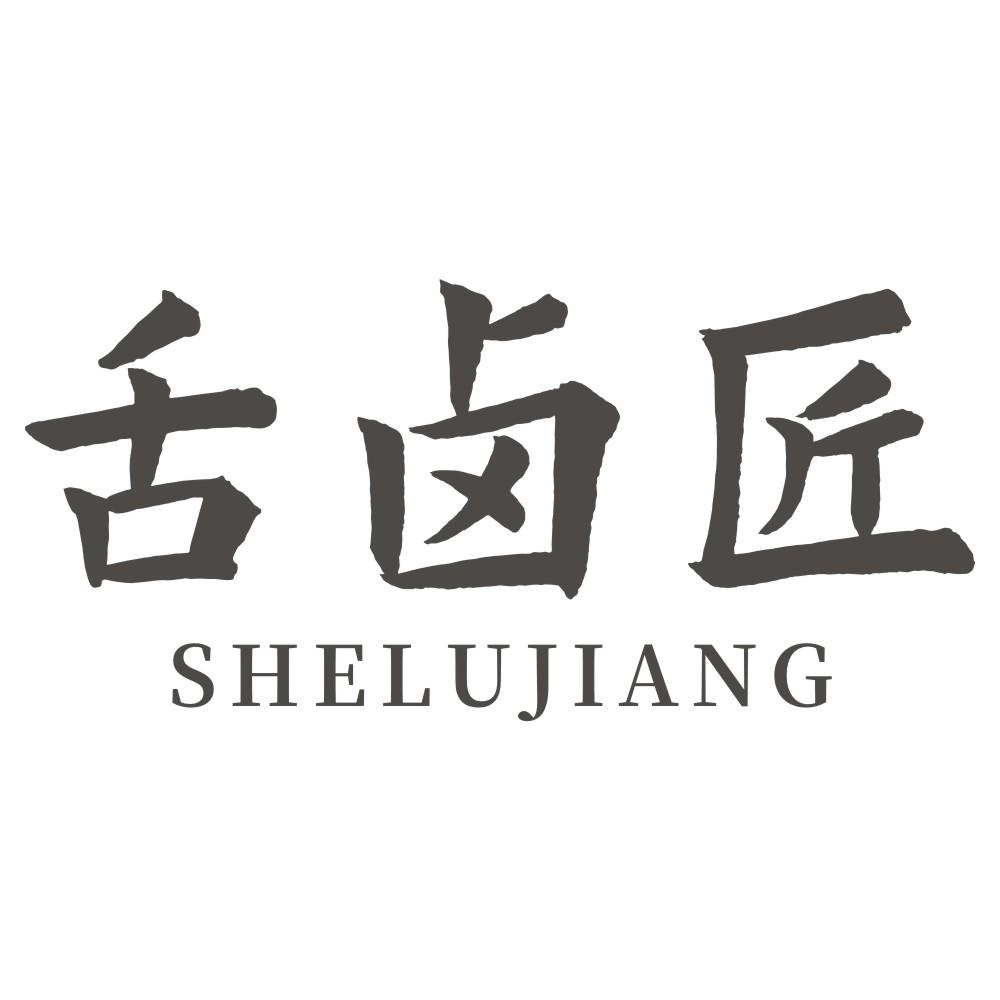 舌卤匠