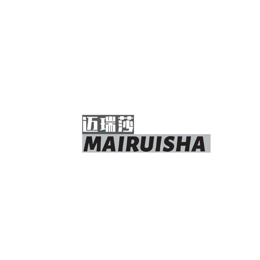 迈瑞莎
MAIRUISHA