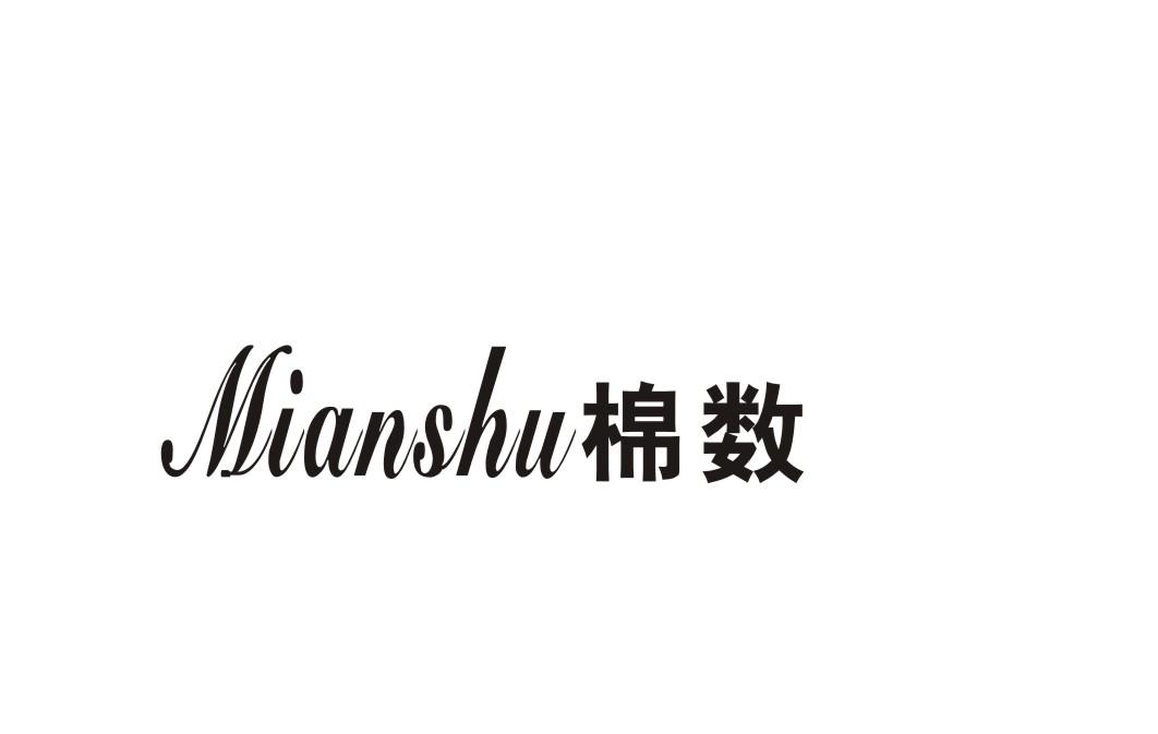 棉数
