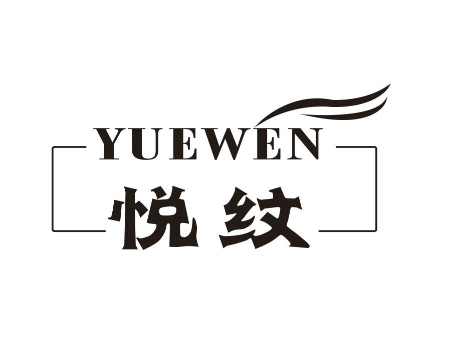 悦纹
