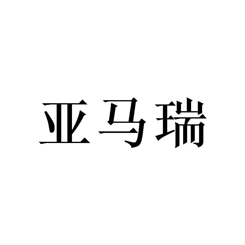 亚马瑞