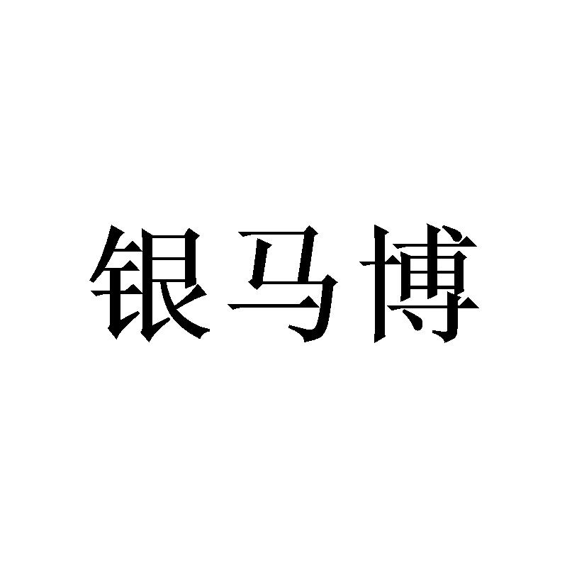 银马博