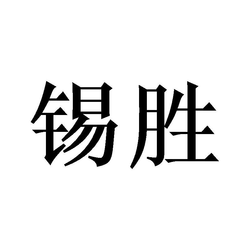锡胜