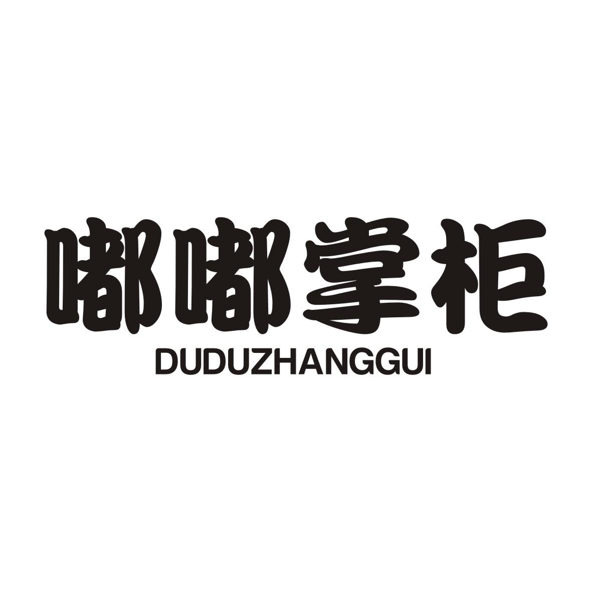 嘟嘟掌柜DUDUZHANGGUI
