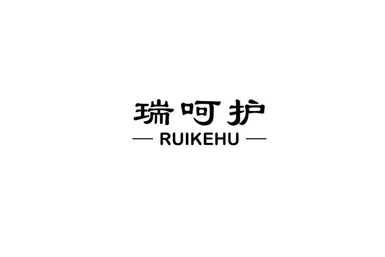 瑞呵护