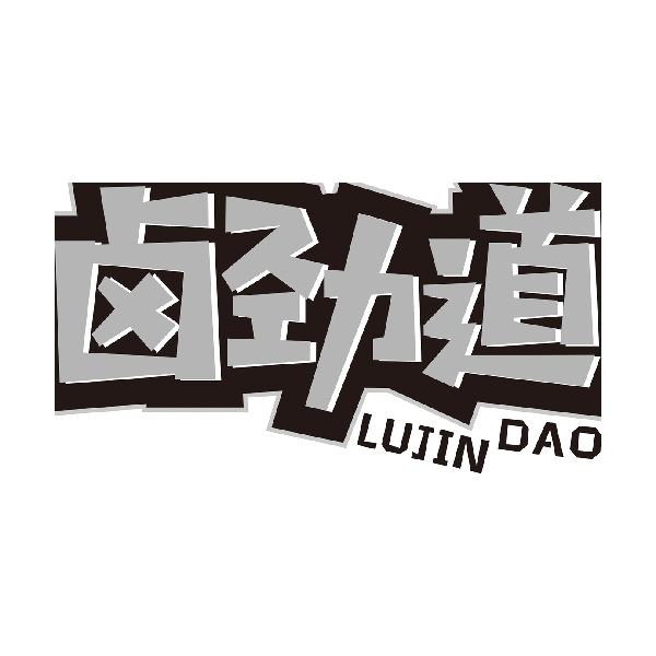 卤劲道LUJINDAO