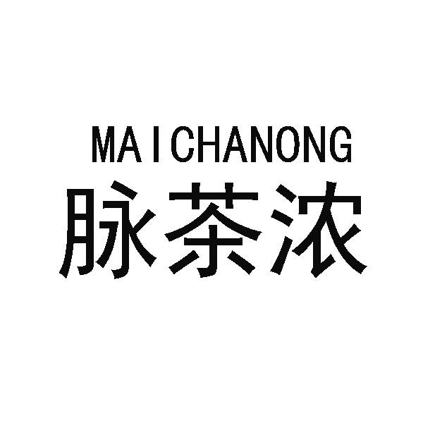 脉茶浓