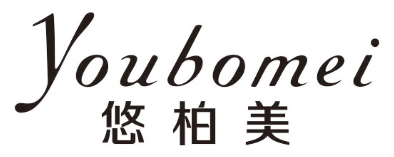 悠柏美youbomei