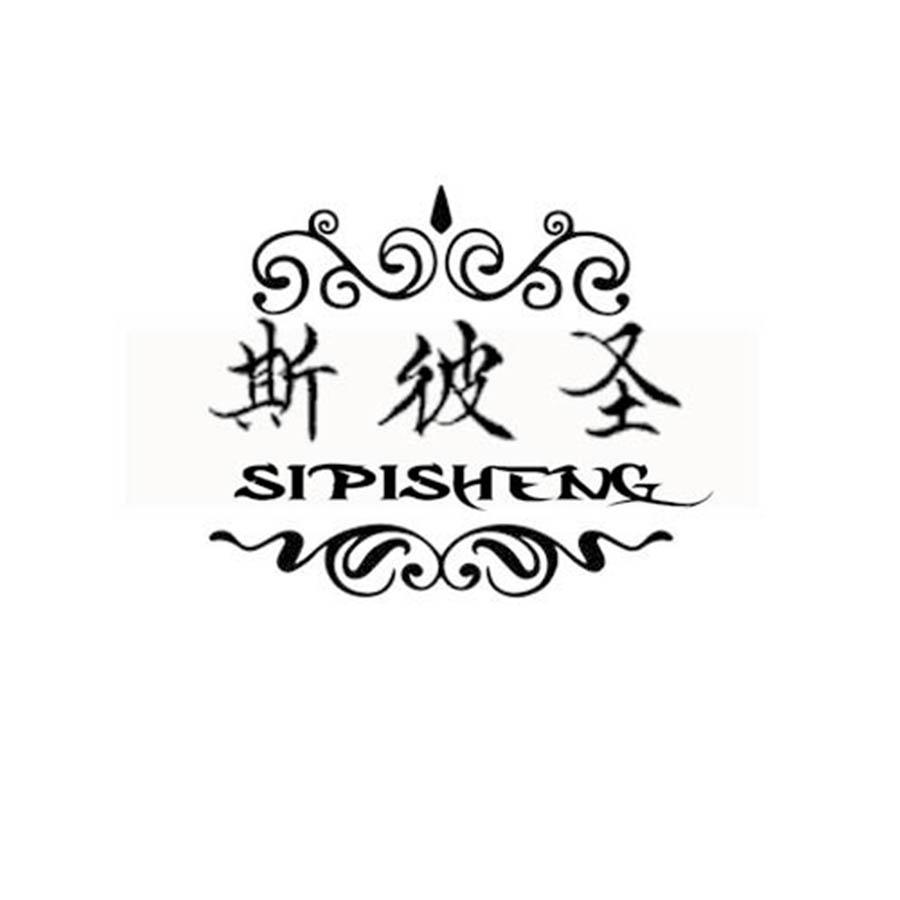斯彼圣
 SIPISHENG