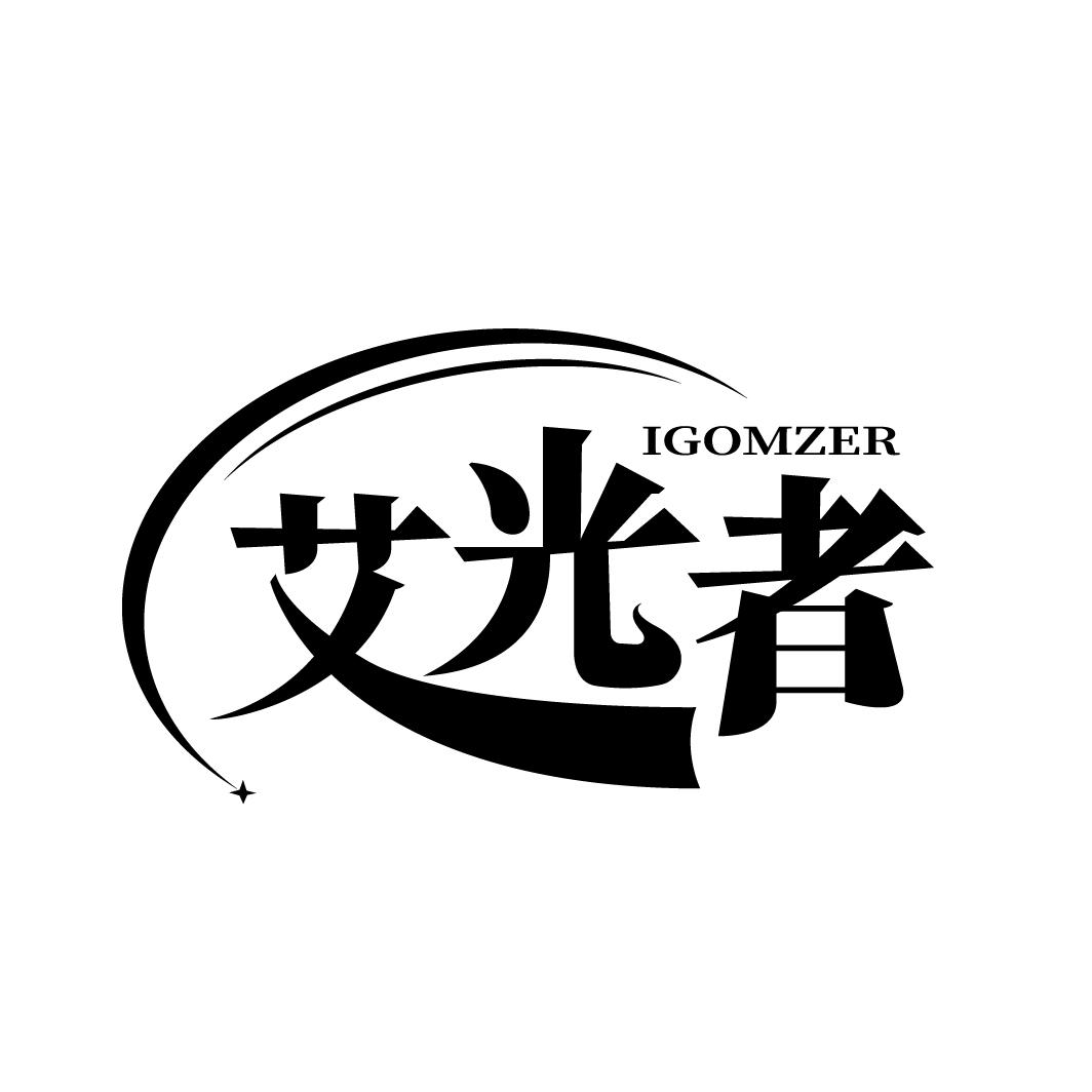 艾光者
IGOMZER