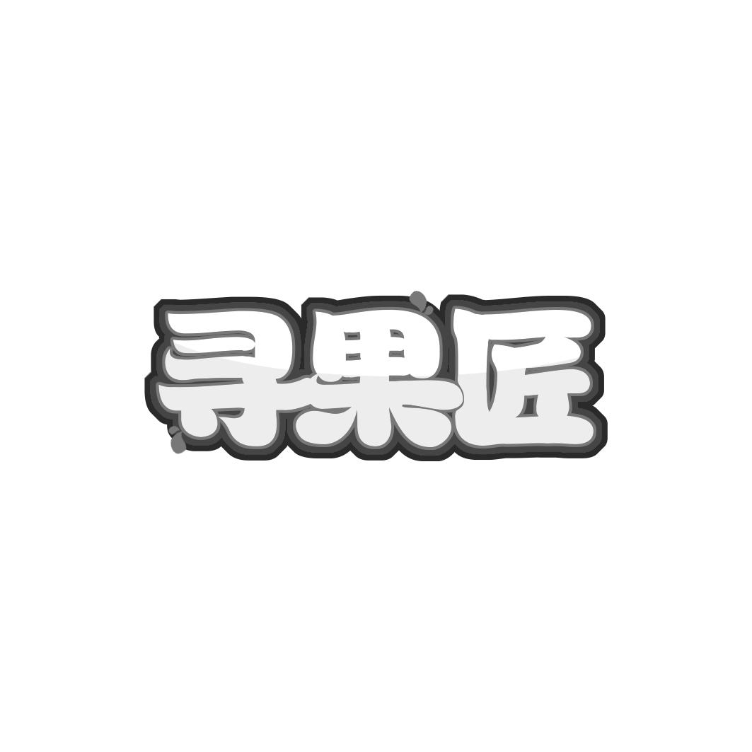 寻果匠