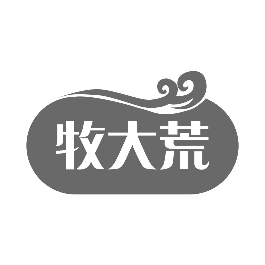牧大荒