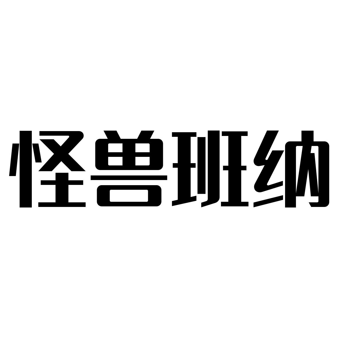 怪兽班纳