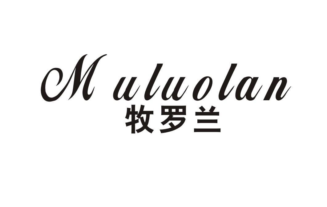 牧罗兰