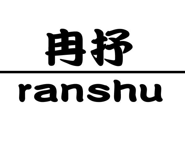 冉抒