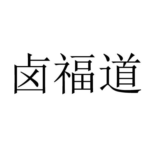 卤福道