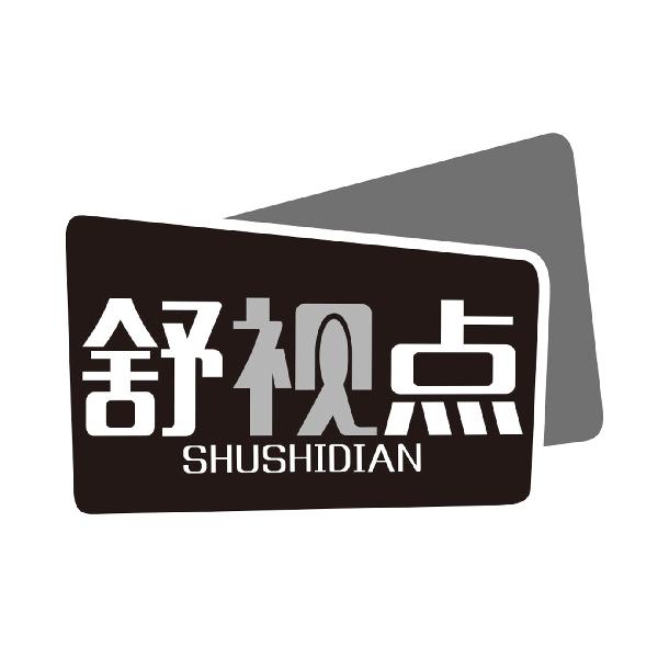 舒视点SHUSHIDIAN