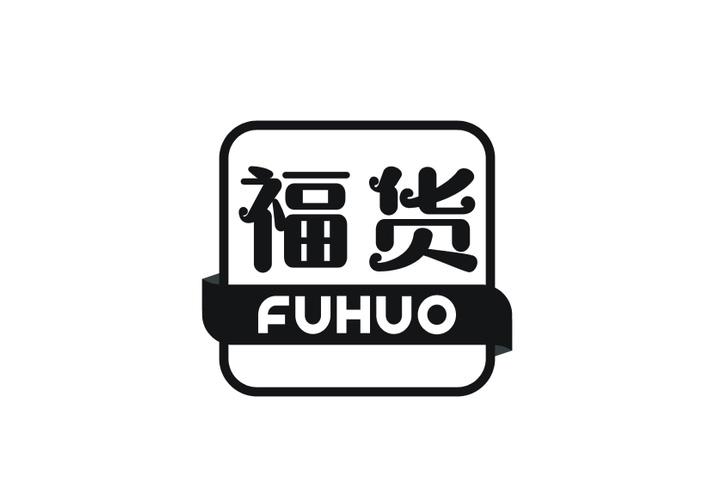福货