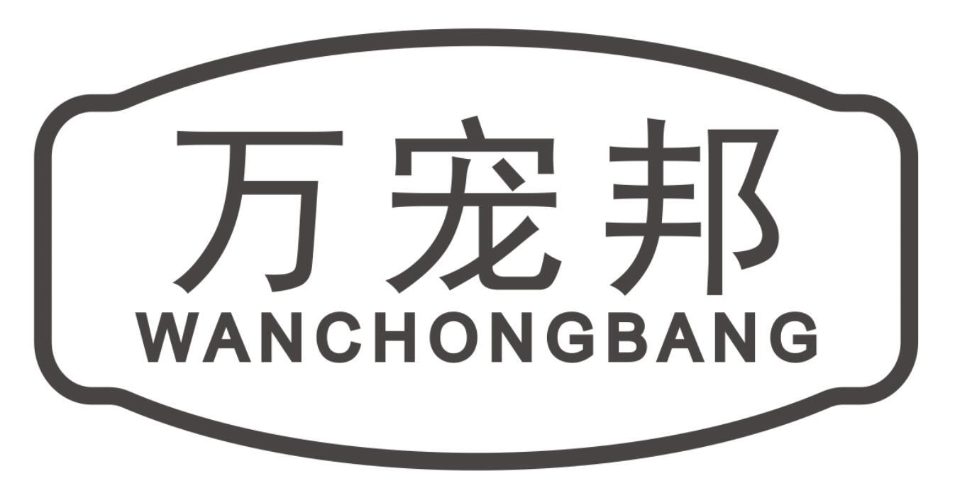 万宠邦wanchongbang