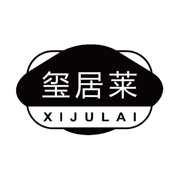 玺居莱XIJULAI
