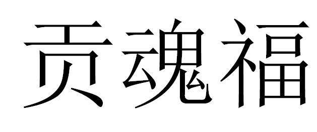 贡魂福