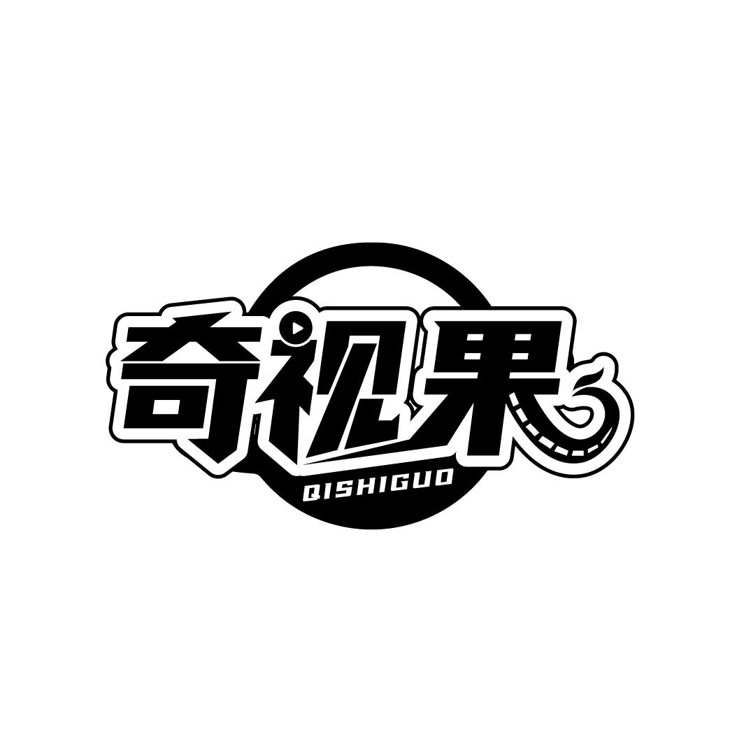 奇视果
QISHIGUO