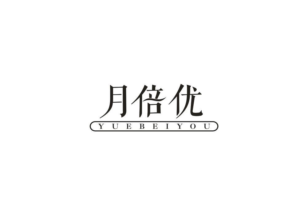 月倍优