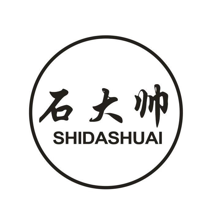 石大帅