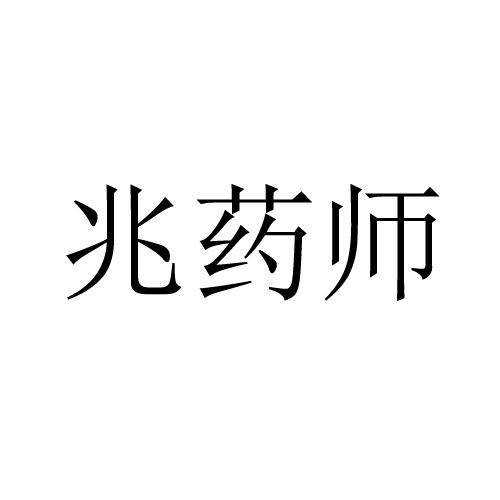 兆药师