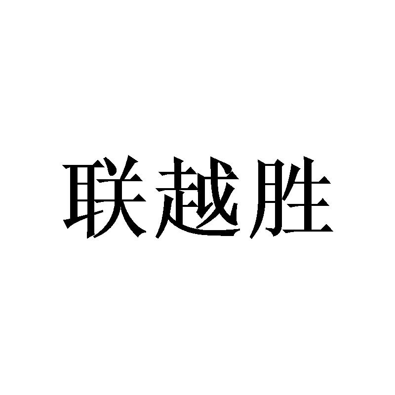 联越胜