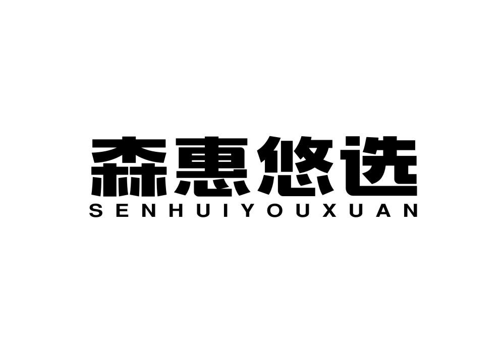 森惠悠选