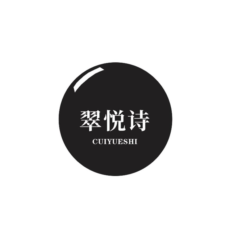 翠悦诗
CUIYUESHI