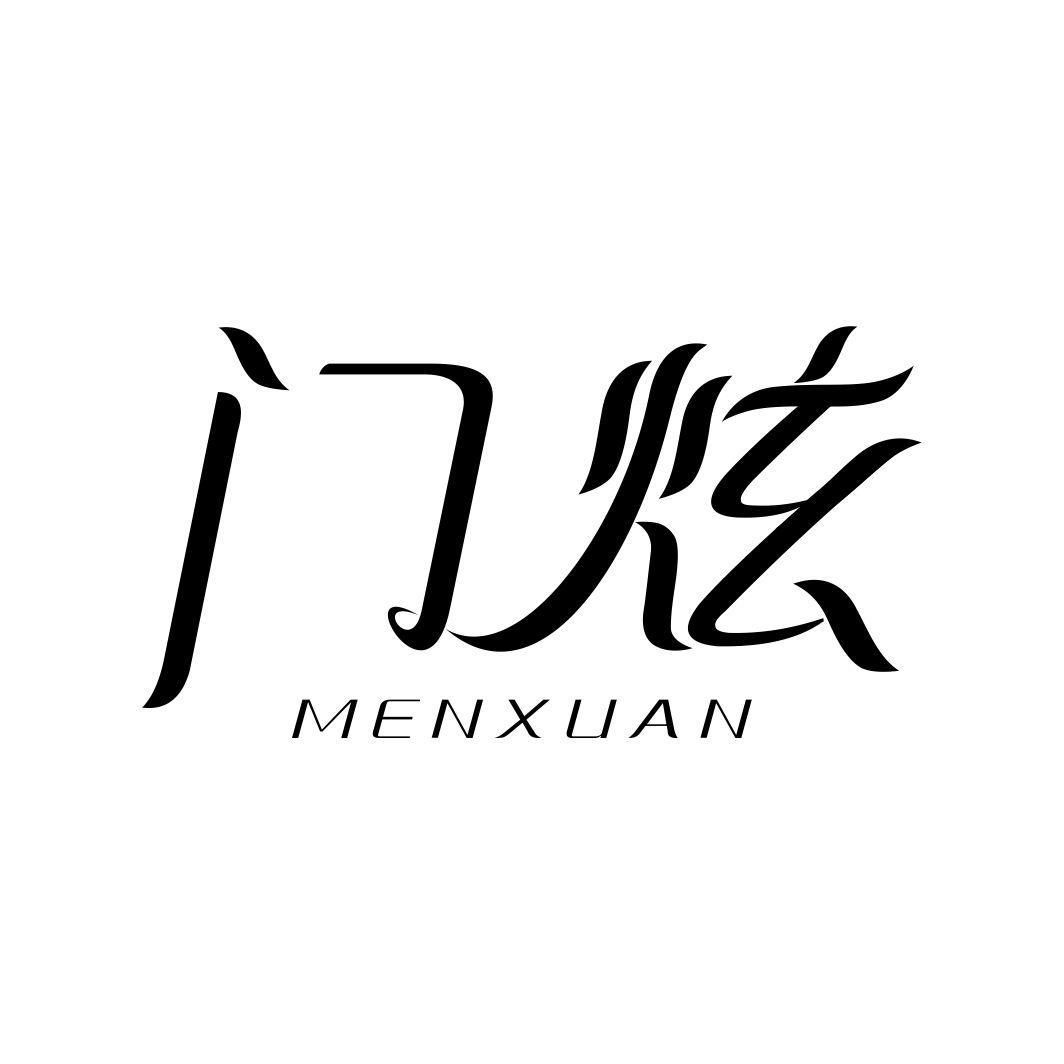 门炫MENXUAN