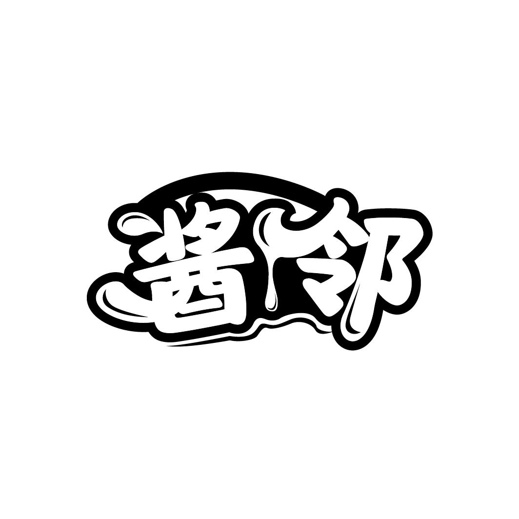 酱邻
