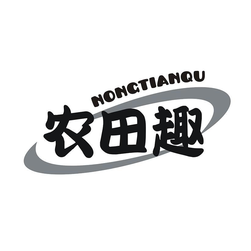 农田趣