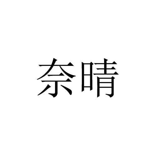 奈晴