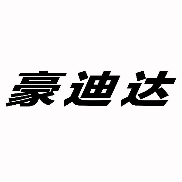 豪迪达