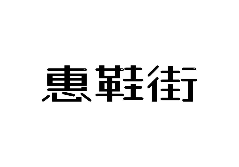 惠鞋街
